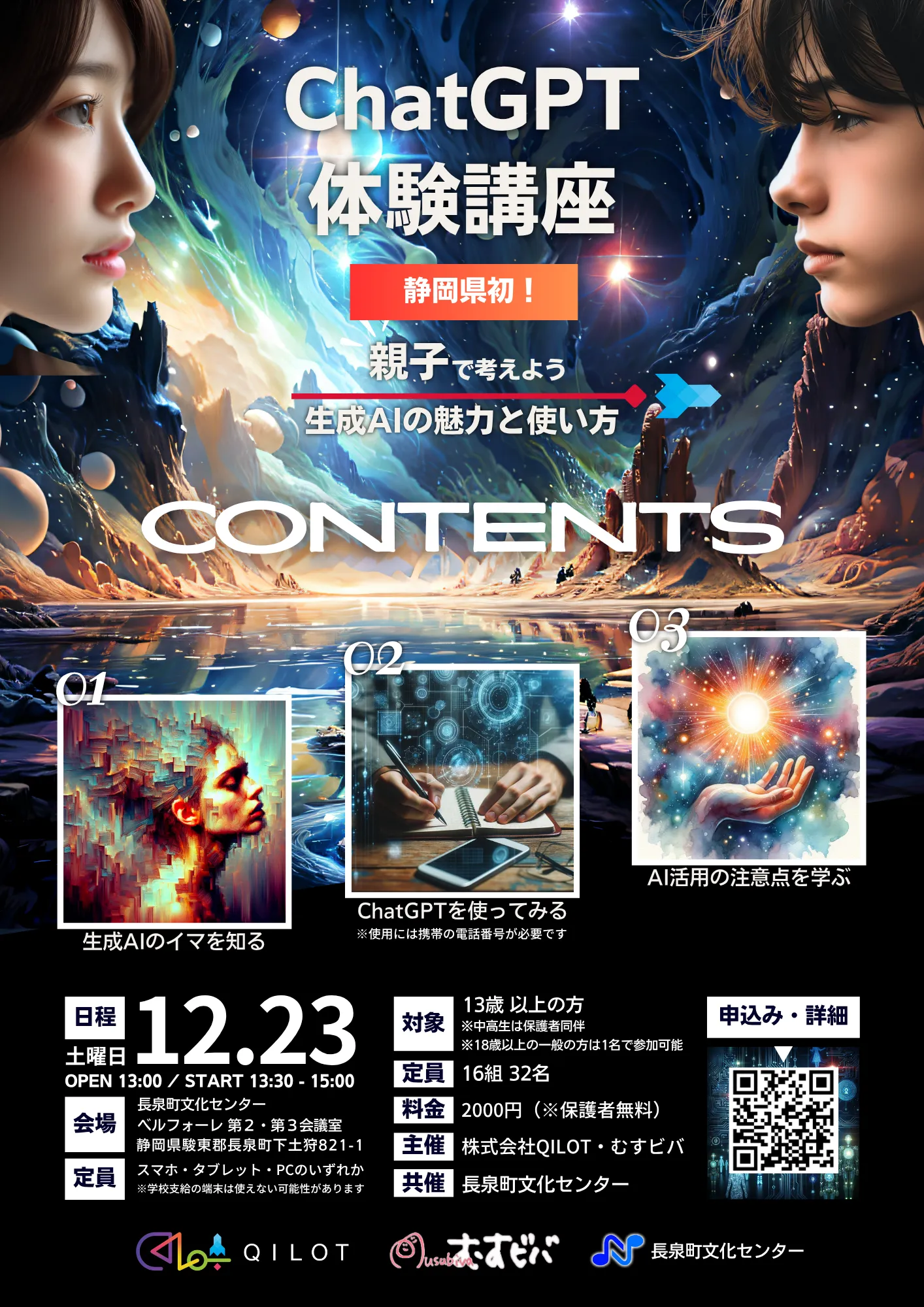 静岡県初 親子ChatGPT体験講座フライヤー
