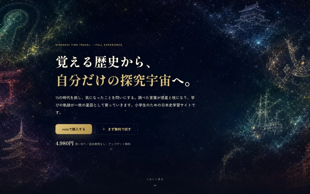 日本史タイムトラベル公式サイトのトップ。覚える歴史から、自分だけの探究宇宙へ。