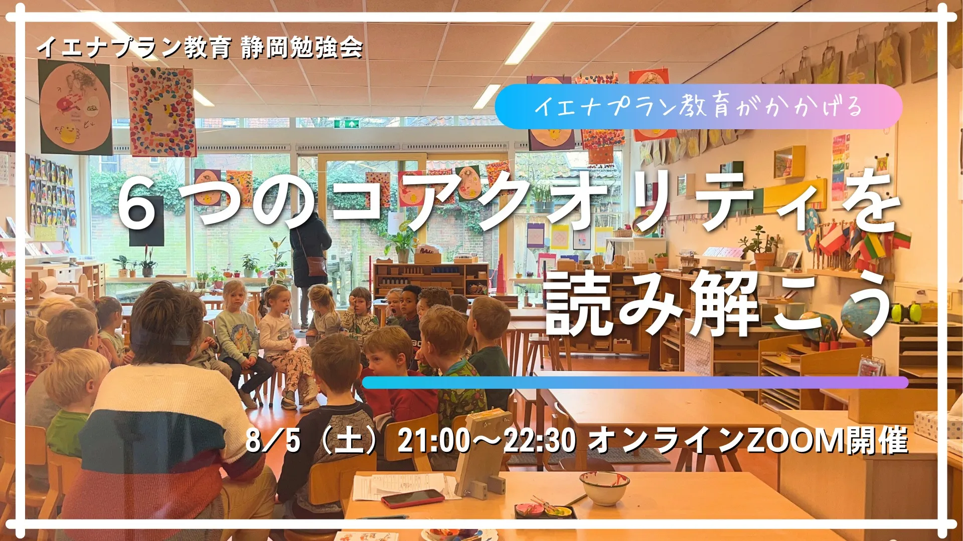 イエナプラン教育静岡学習会