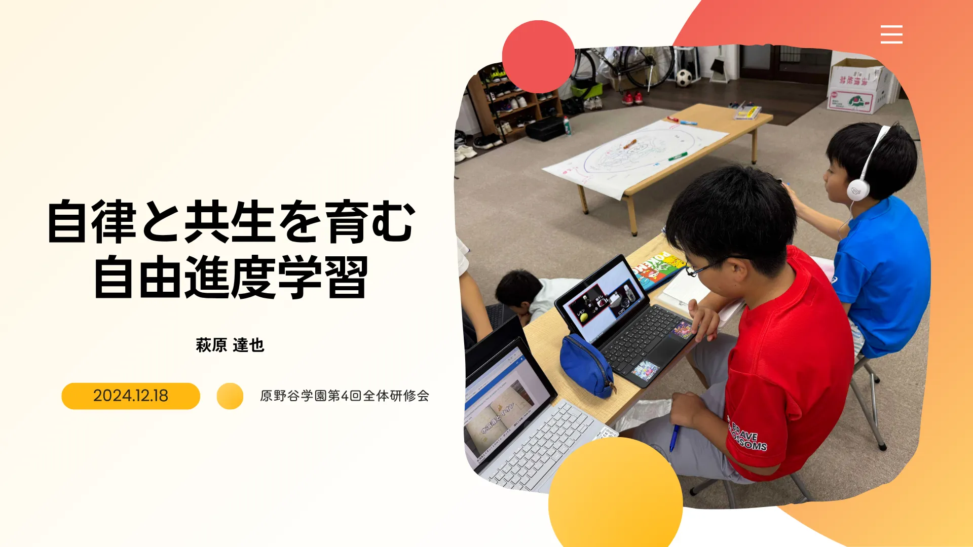 自由進度学習の導入と実践